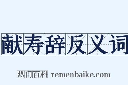 献寿辞反义词是什么意思的图片